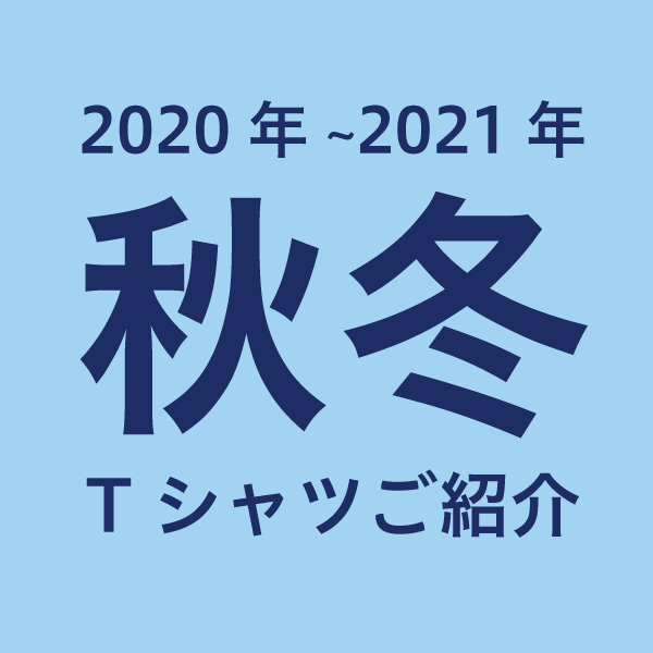 2020~2021秋冬